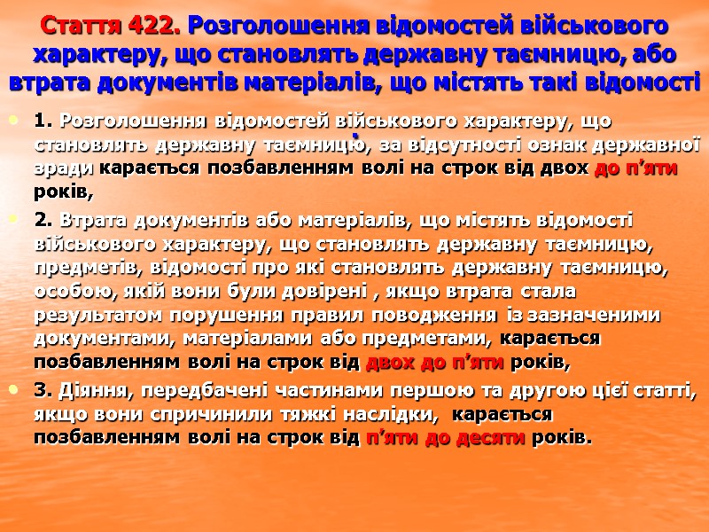 Стаття 422. Розголошення відомостей військового характеру, що становлять державну таємницю, або втрата документів матеріалів,